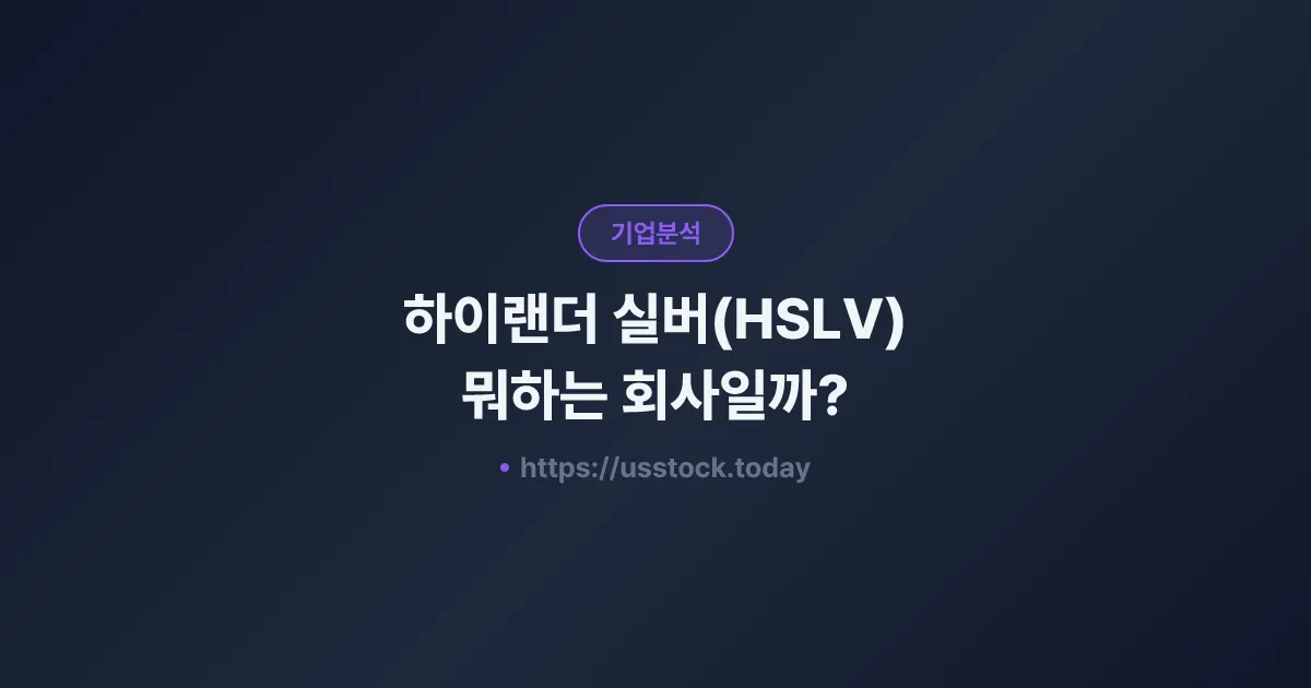 하이랜더 실버(HSLV) 뭐하는 회사일까? - 주가 전망·실적·시총·관련주·본사 총정리