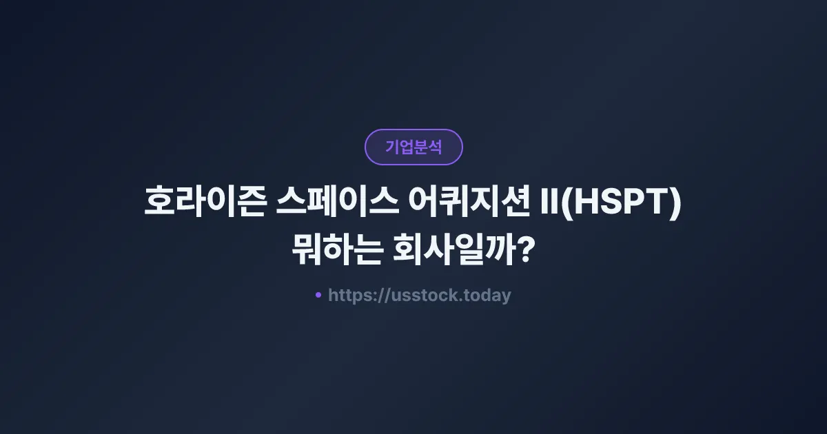 호라이즌 스페이스 어퀴지션 II(HSPT) 뭐하는 회사일까? - SPAC 합병 전망·시총·관련주 총정리