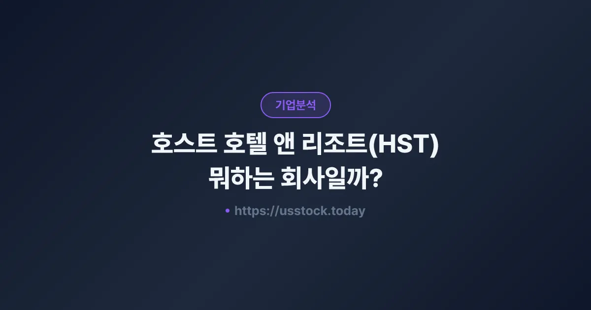 호스트 호텔 앤 리조트(HST) 뭐하는 회사일까? - 주가 전망·실적·시총·관련주·본사 총정리