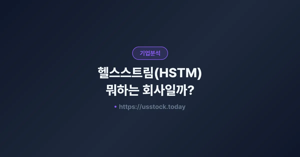 헬스스트림(HSTM) 뭐하는 회사일까? - 주가 전망·실적·시총·관련주·본사 총정리