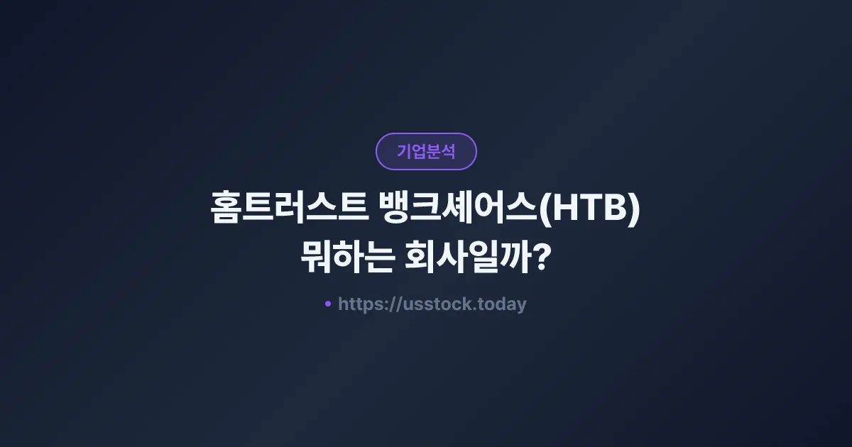 홈트러스트 뱅크셰어스(HTB) 뭐하는 회사일까? - 주가 전망·실적·시총·관련주·본사 총정리