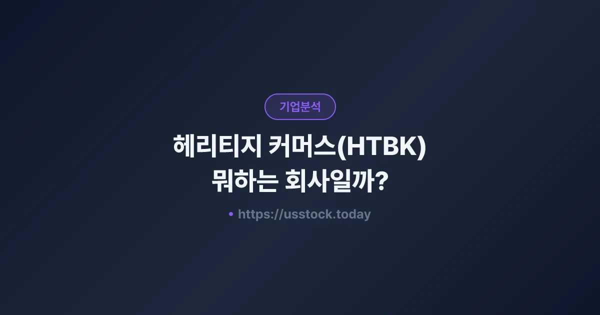 헤리티지 커머스(HTBK) 뭐하는 회사일까? - 주가 전망·실적·시총·관련주·본사 총정리