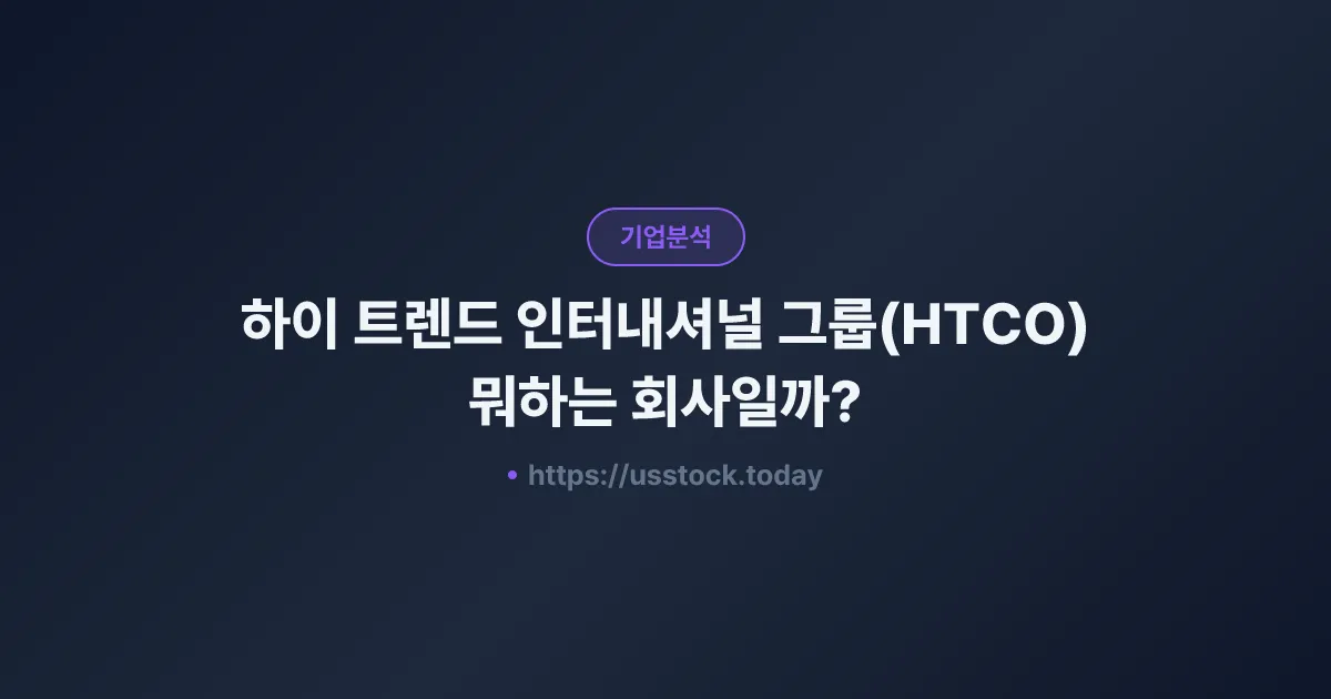 하이 트렌드 인터내셔널 그룹(HTCO) 뭐하는 회사일까? - 주가 전망·실적·시총·관련주·본사 총정리