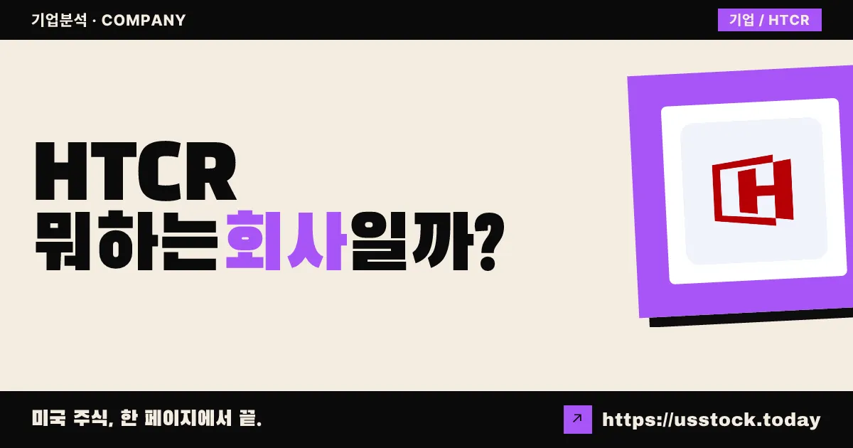 하트코어 엔터프라이즈(HTCR) 뭐하는 회사일까? - 주가 전망·실적·시총·관련주·본사 총정리