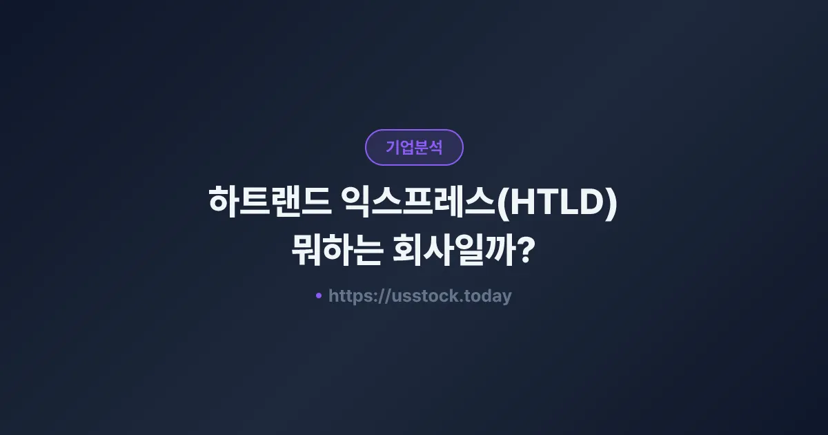 하트랜드 익스프레스(HTLD) 뭐하는 회사일까? - 주가 전망·실적·시총·관련주·본사 총정리