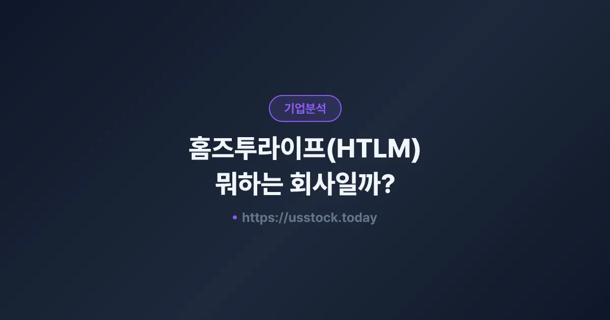 홈즈투라이프(HTLM) 뭐하는 회사일까? - 주가 전망·실적·시총·관련주·본사 총정리