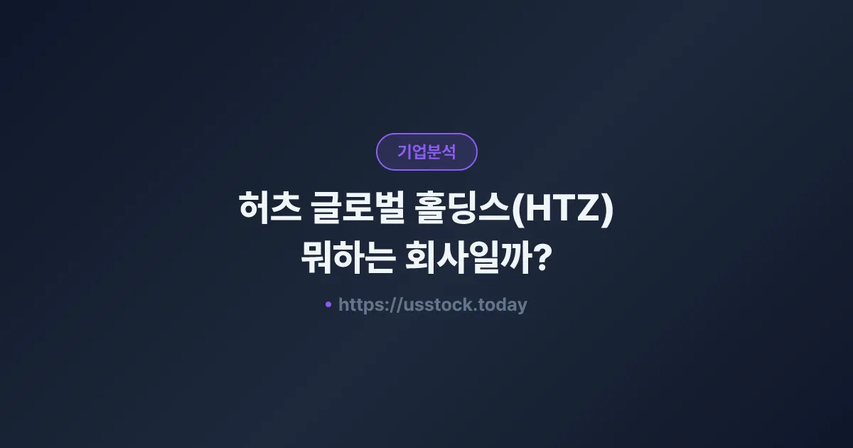 허츠 글로벌 홀딩스(HTZ) 뭐하는 회사일까? - 주가 전망·실적·시총·관련주·본사 총정리