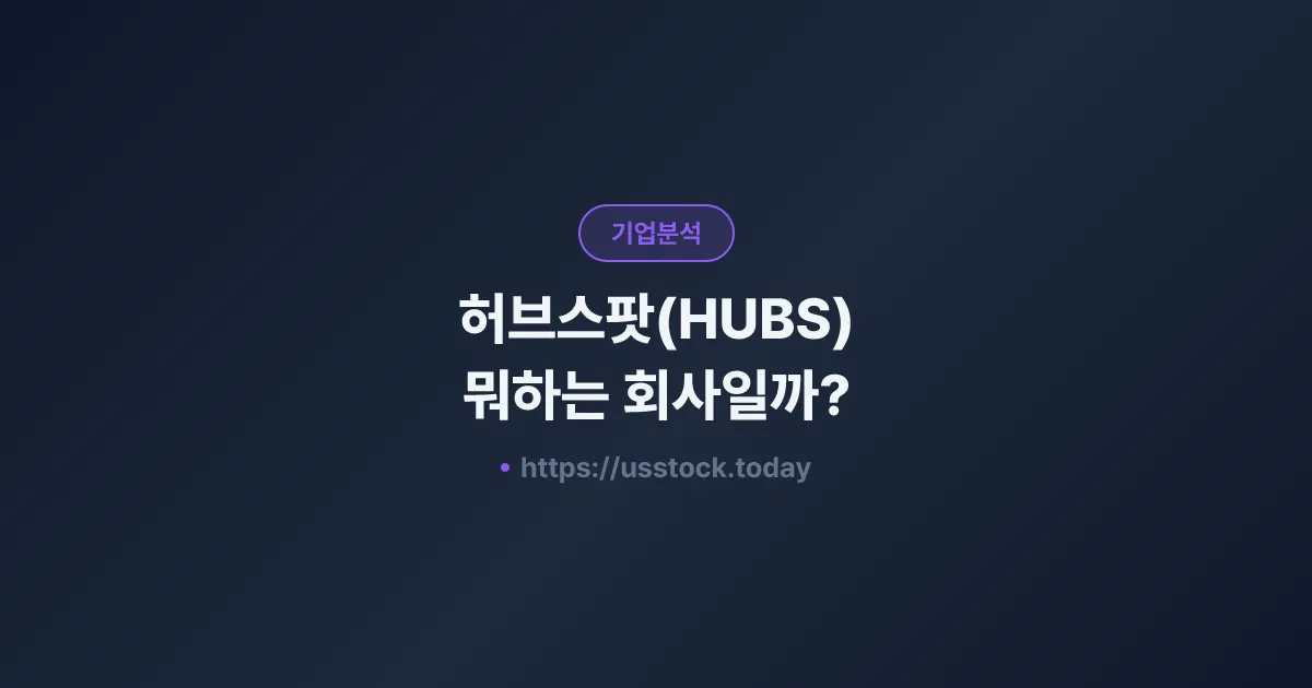 허브스팟(HUBS) 뭐하는 회사일까? - 주가 전망·실적·시총·관련주·본사 총정리