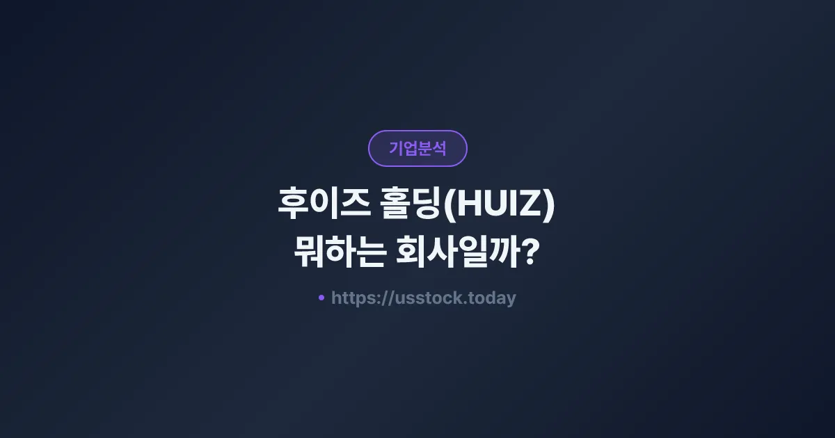 후이즈 홀딩(HUIZ) 뭐하는 회사일까? - 주가 전망·실적·시총·관련주·본사 총정리