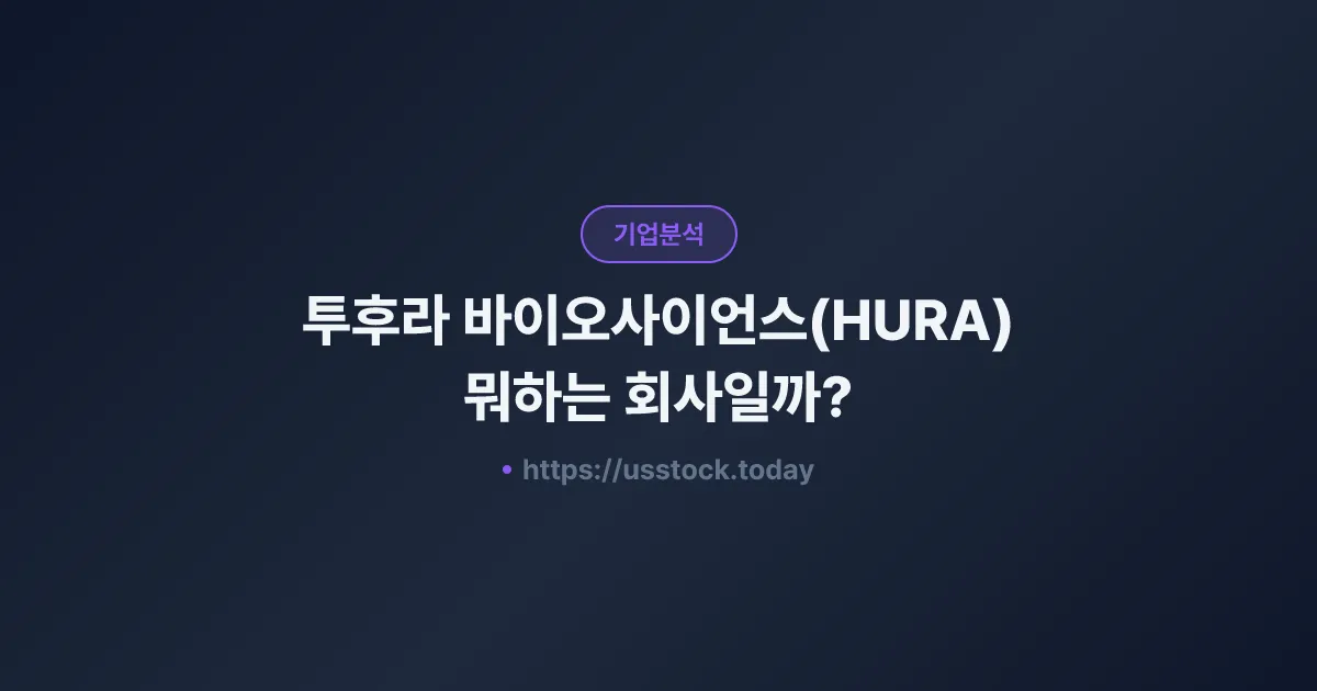 투후라 바이오사이언스(HURA) 뭐하는 회사일까? - 주가 전망·실적·시총·관련주·본사 총정리