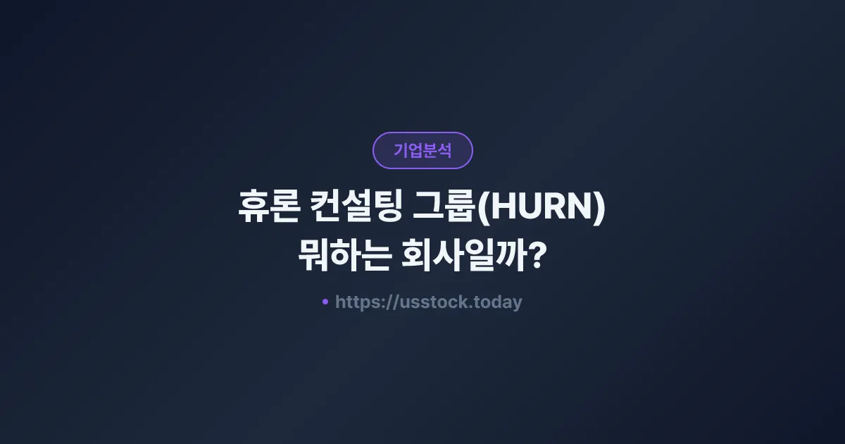 휴론 컨설팅 그룹(HURN) 뭐하는 회사일까? - 주가 전망·실적·시총·관련주·본사 총정리