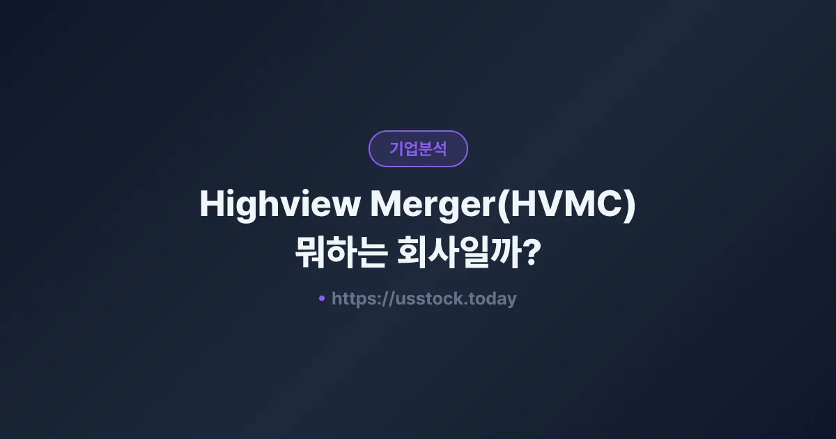 Highview Merger(HVMC) 뭐하는 회사일까? - SPAC 합병 전망·시총·관련주 총정리