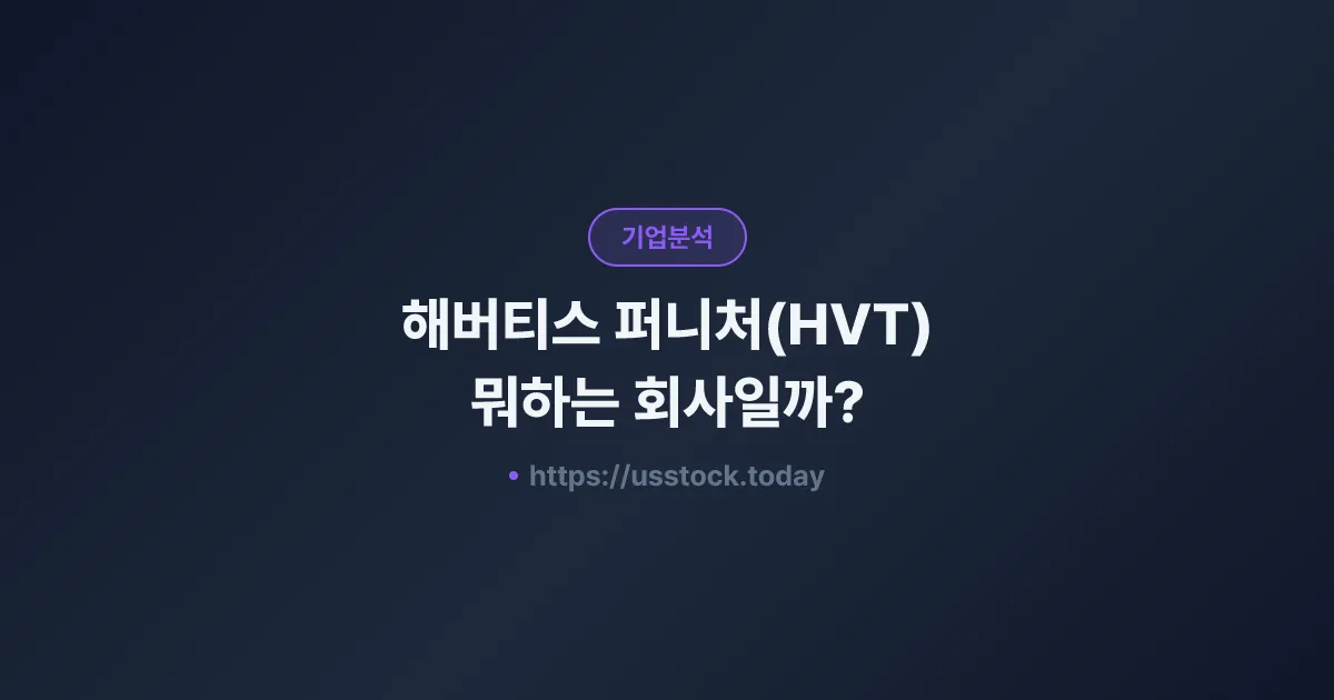 해버티스 퍼니처(HVT) 뭐하는 회사일까? - 주가 전망·실적·시총·관련주·본사 총정리