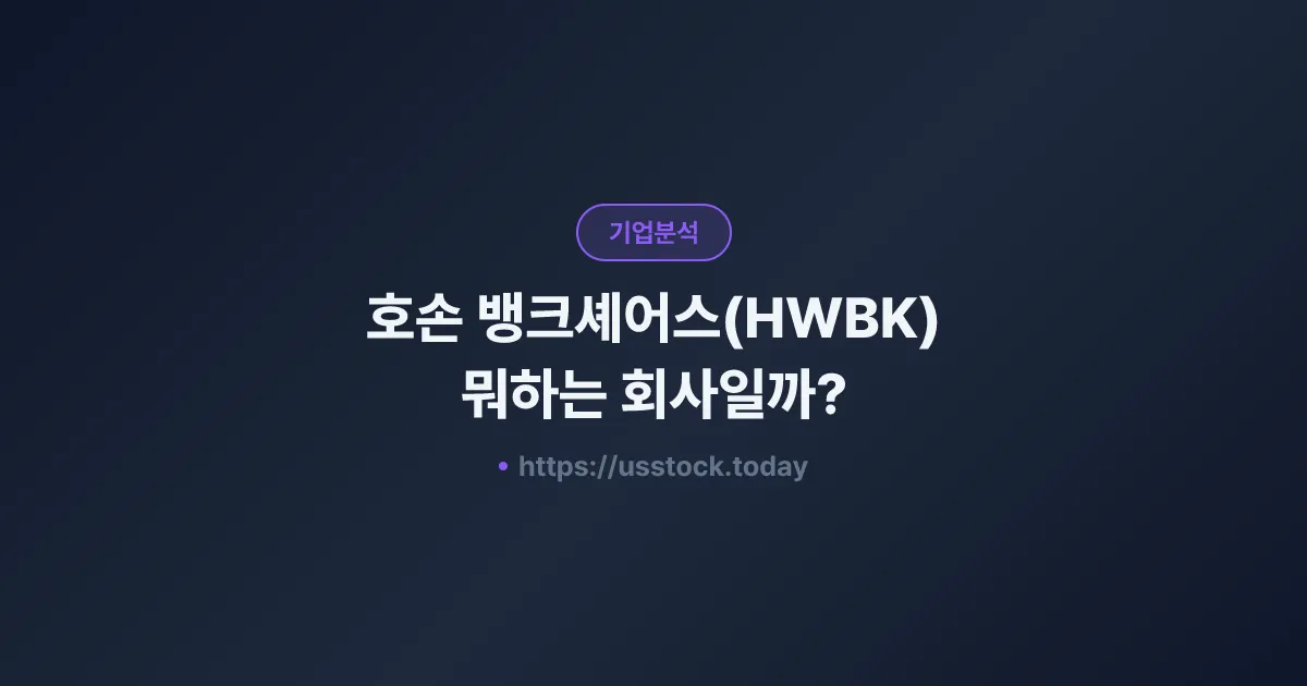 호손 뱅크셰어스(HWBK) 뭐하는 회사일까? - 주가 전망·실적·시총·관련주·본사 총정리