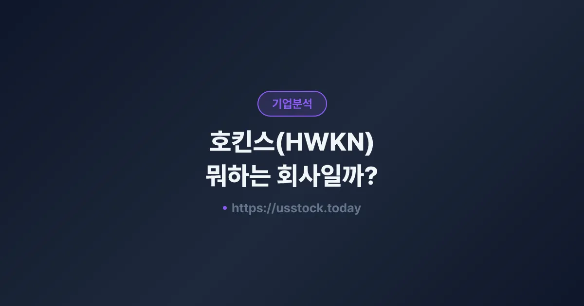호킨스(HWKN) 뭐하는 회사일까? - 주가 전망·실적·시총·관련주·본사 총정리