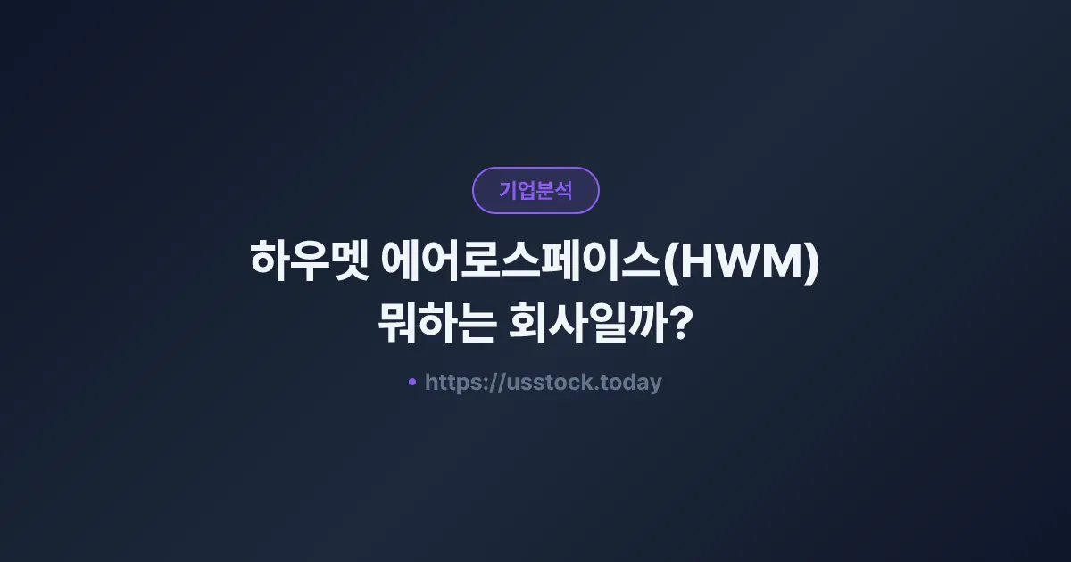하우멧 에어로스페이스(HWM) 뭐하는 회사일까? - 주가 전망·실적·시총·관련주·본사 총정리