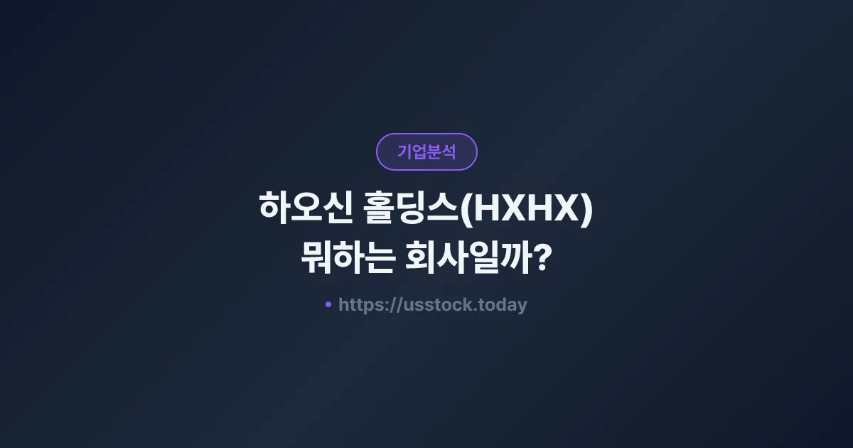 하오신 홀딩스(HXHX) 뭐하는 회사일까? - 주가 전망·실적·시총·관련주·본사 총정리