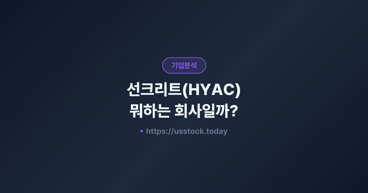 선크리트(HYAC) 뭐하는 회사일까? - SPAC 합병 전망·시총·관련주 총정리