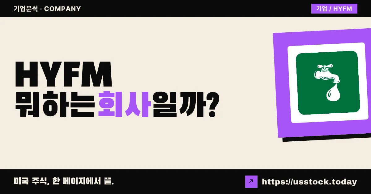 하이드로팜 홀딩스(HYFM) 뭐하는 회사일까? - 주가 전망·실적·시총·관련주·본사 총정리