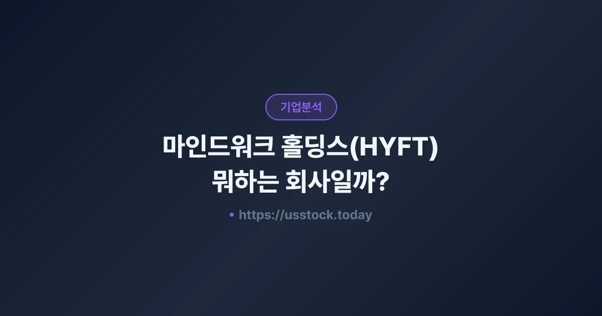 마인드워크 홀딩스(HYFT) 뭐하는 회사일까? - 주가 전망·실적·시총·관련주·본사 총정리