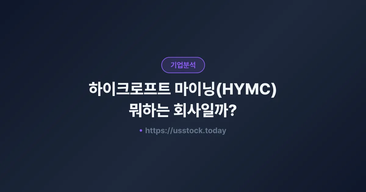 하이크로프트 마이닝(HYMC) 뭐하는 회사일까? - 주가 전망·실적·시총·관련주·본사 총정리