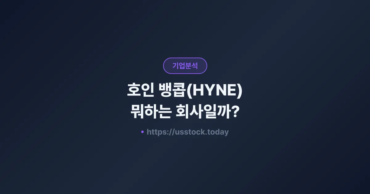 호인 뱅콥(HYNE) 뭐하는 회사일까? - 주가 전망·실적·시총·관련주·본사 총정리