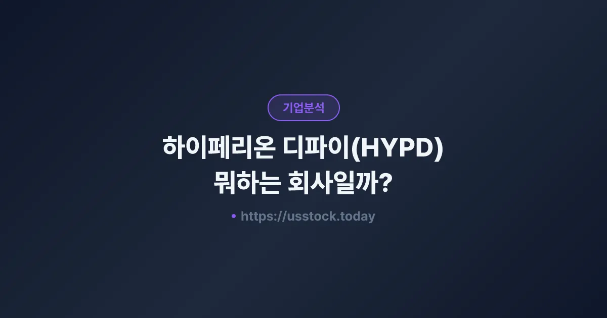 하이페리온 디파이(HYPD) 뭐하는 회사일까? - 주가 전망·실적·시총·관련주·본사 총정리