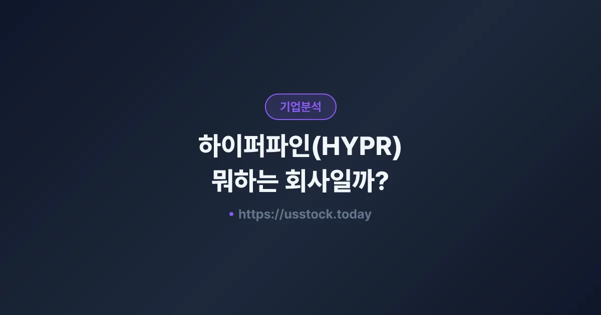 하이퍼파인(HYPR) 뭐하는 회사일까? - 주가 전망·실적·시총·관련주·본사 총정리