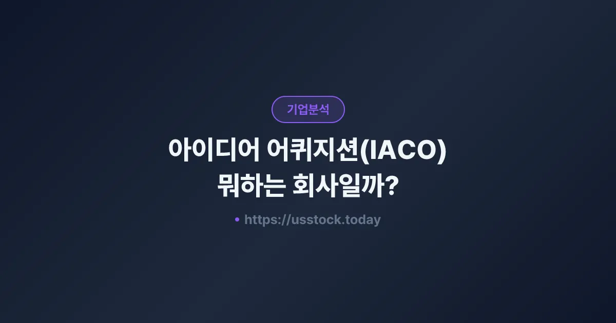 아이디어 어퀴지션(IACO) 뭐하는 회사일까? - SPAC 합병 전망·시총·관련주 총정리