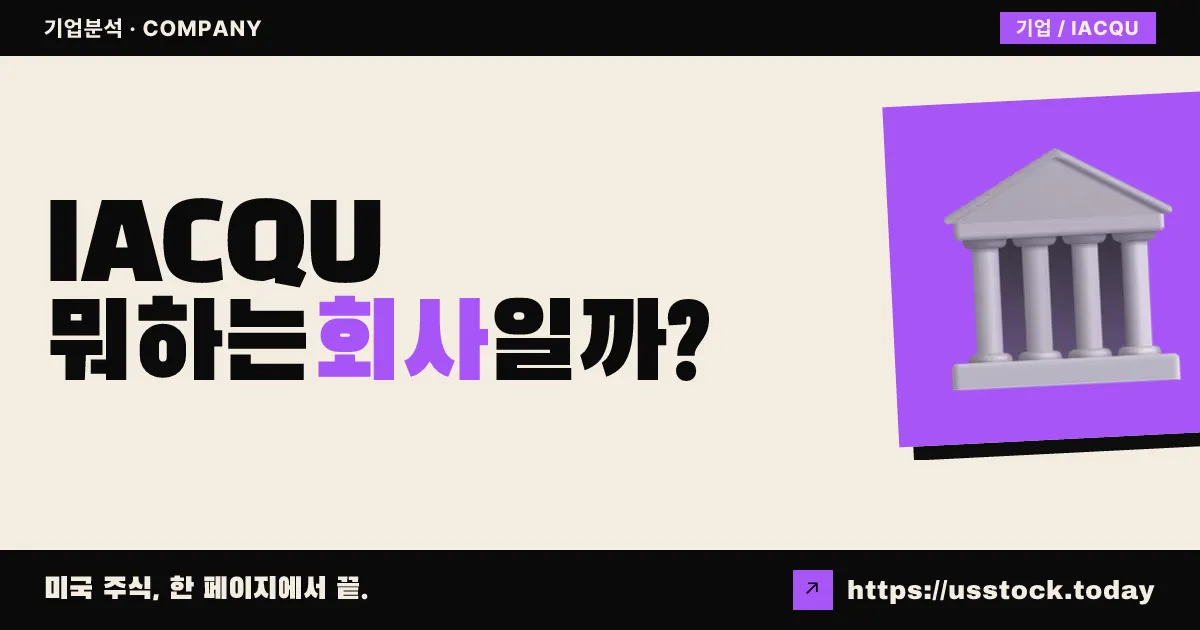 아이레닉 애퀴지션(IACQU) 뭐하는 회사일까? - SPAC 합병 전망·시총·관련주 총정리