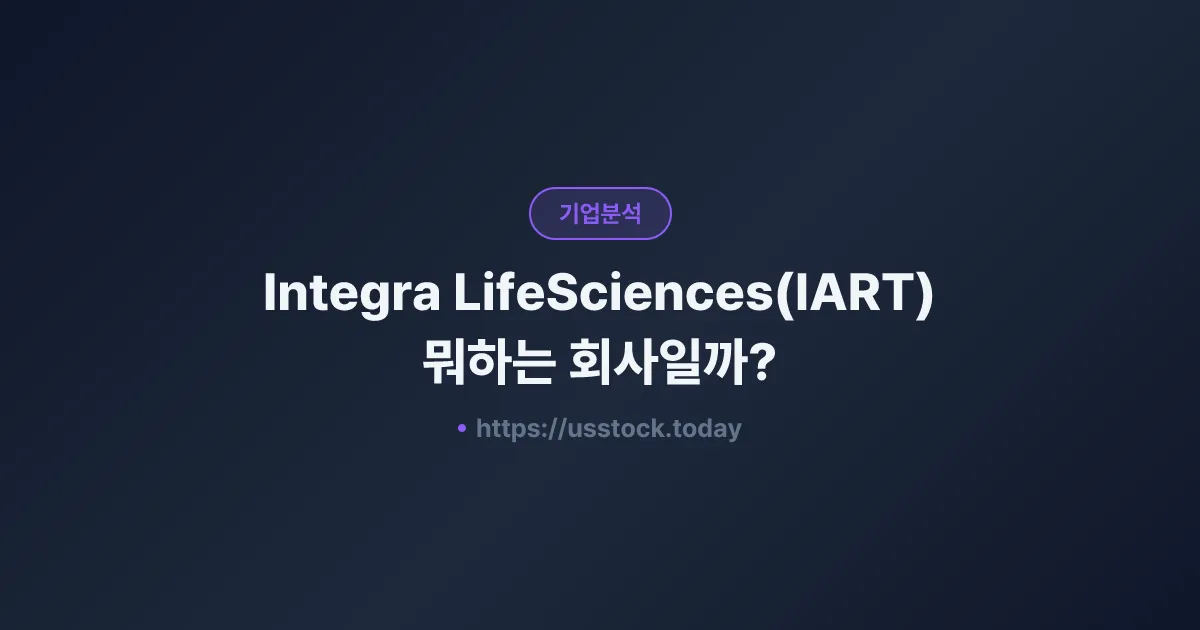 Integra LifeSciences(IART) 뭐하는 회사일까? - 주가 전망·실적·시총·관련주·본사 총정리