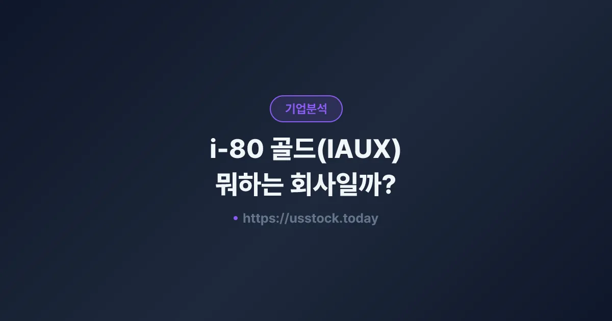 i-80 골드(IAUX) 뭐하는 회사일까? - 주가 전망·실적·시총·관련주·본사 총정리