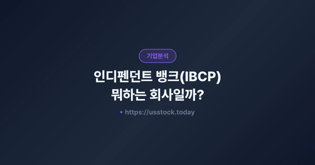 인디펜던트 뱅크(IBCP) 뭐하는 회사일까? - 주가 전망·실적·시총·관련주·본사 총정리