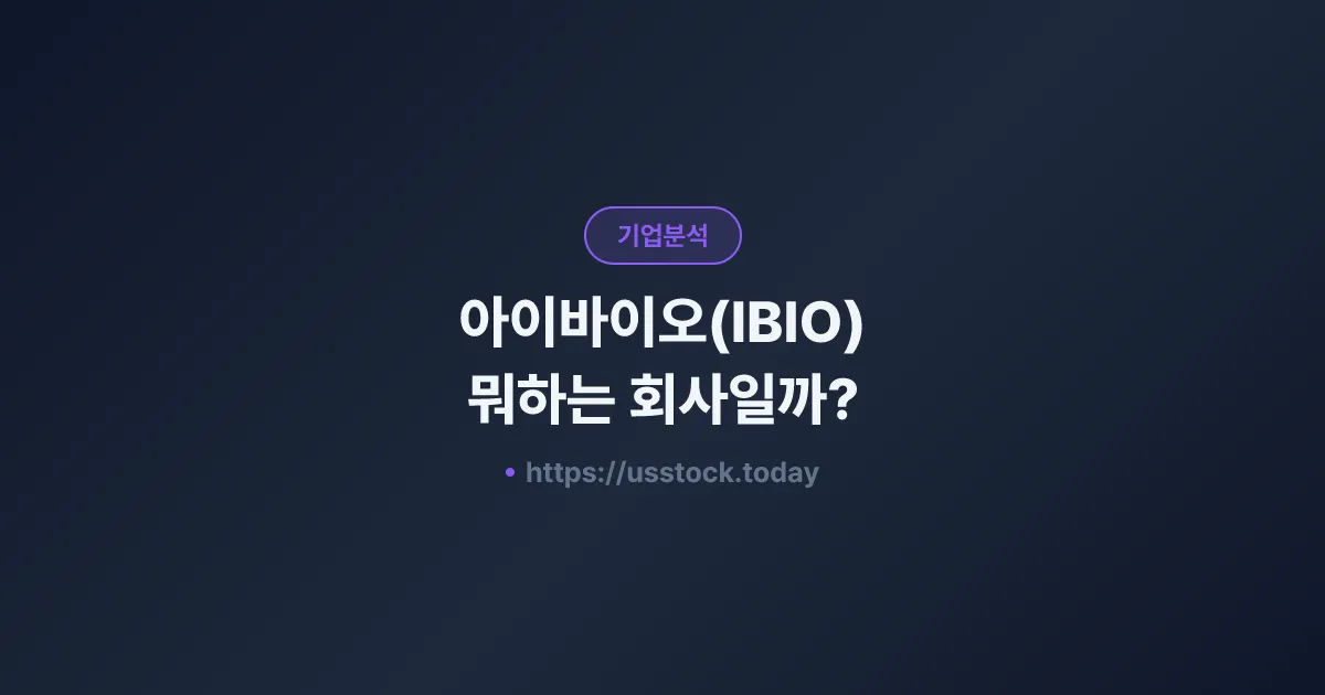 아이바이오(IBIO) 뭐하는 회사일까? - 주가 전망·실적·시총·관련주·본사 총정리