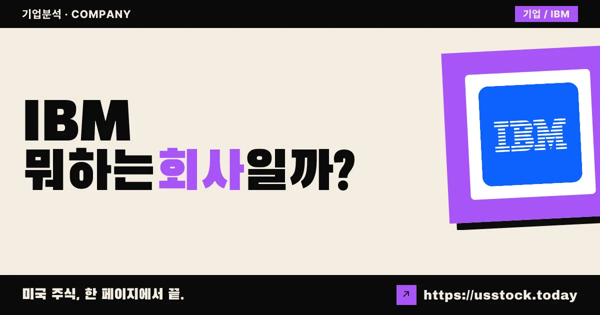 아이비엠(IBM) 뭐하는 회사일까? - 주가 전망·실적·시총·관련주·본사 총정리