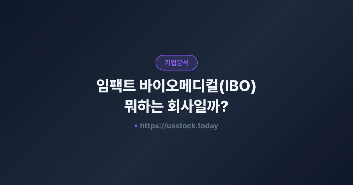 임팩트 바이오메디컬(IBO) 뭐하는 회사일까? - 주가 전망·실적·시총·관련주·본사 총정리