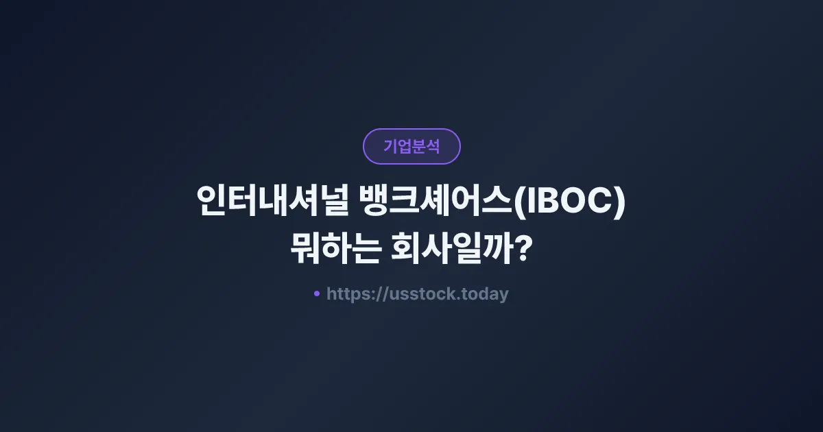 인터내셔널 뱅크셰어스(IBOC) 뭐하는 회사일까? - 주가 전망·실적·시총·관련주·본사 총정리