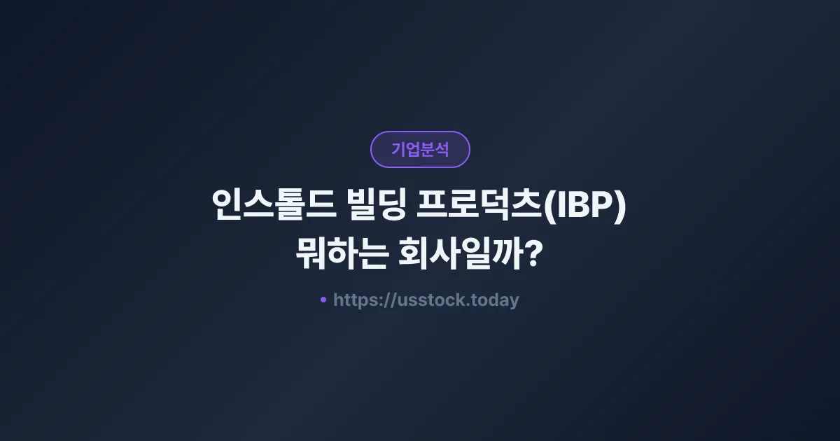 인스톨드 빌딩 프로덕츠(IBP) 뭐하는 회사일까? - 주가 전망·실적·시총·관련주·본사 총정리