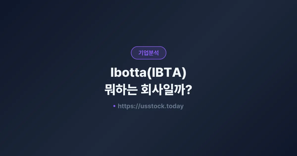Ibotta(IBTA) 뭐하는 회사일까? - 주가 전망·실적·시총·관련주·본사 총정리