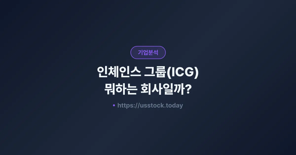 인체인스 그룹(ICG) 뭐하는 회사일까? - 주가 전망·실적·시총·관련주·본사 총정리