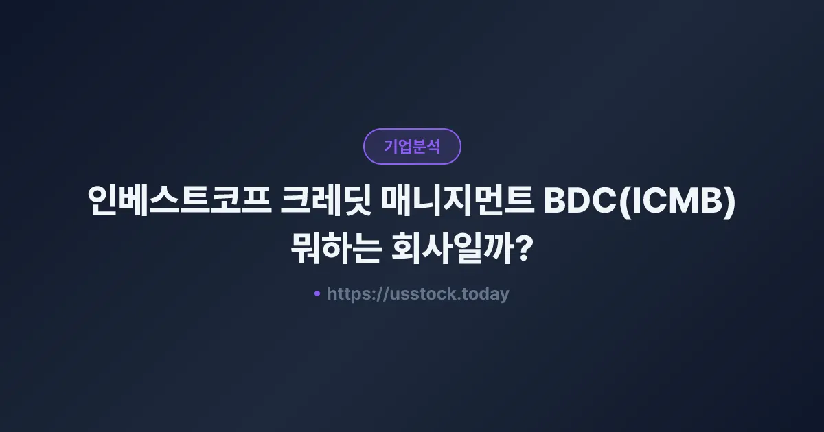 인베스트코프 크레딧 매니지먼트 BDC(ICMB) 뭐하는 회사일까? - 주가 전망·실적·시총·관련주·본사 총정리