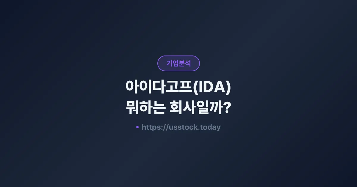 아이다고프(IDA) 뭐하는 회사일까? - 주가 전망·실적·시총·관련주·본사 총정리