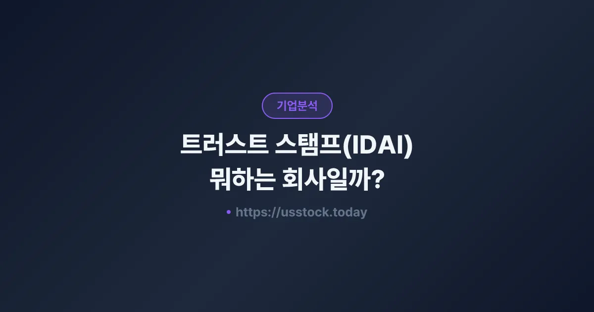 트러스트 스탬프(IDAI) 뭐하는 회사일까? - 주가 전망·실적·시총·관련주·본사 총정리