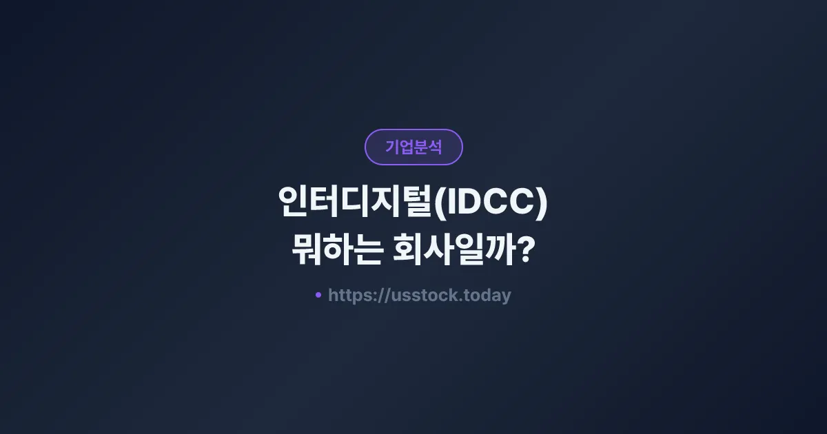 인터디지털(IDCC) 뭐하는 회사일까? - 주가 전망·실적·시총·관련주·본사 총정리