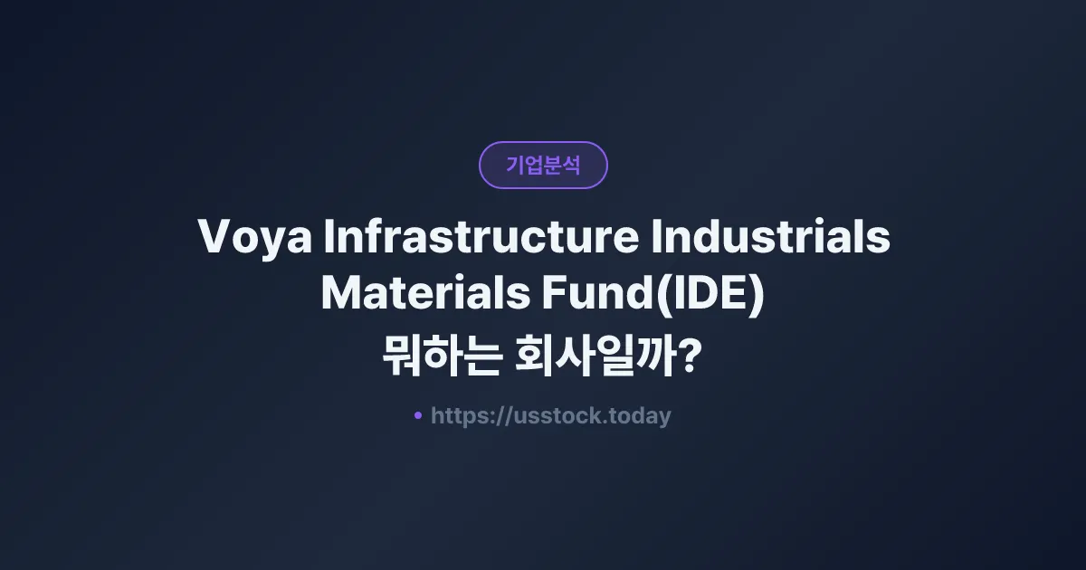 Voya Infrastructure Industrials Materials Fund(IDE) 뭐하는 회사일까? - 주가 전망·실적·시총·관련주·본사 총정리