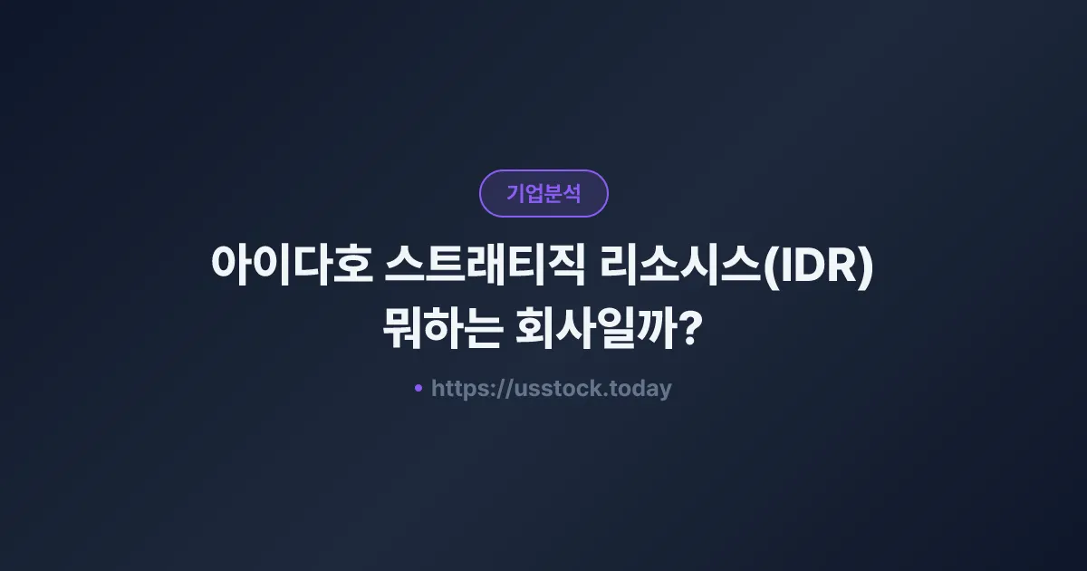 아이다호 스트래티직 리소시스(IDR) 뭐하는 회사일까? - 주가 전망·실적·시총·관련주·본사 총정리
