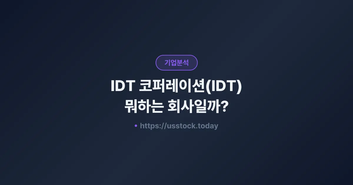 IDT 코퍼레이션(IDT) 뭐하는 회사일까? - 주가 전망·실적·시총·관련주·본사 총정리