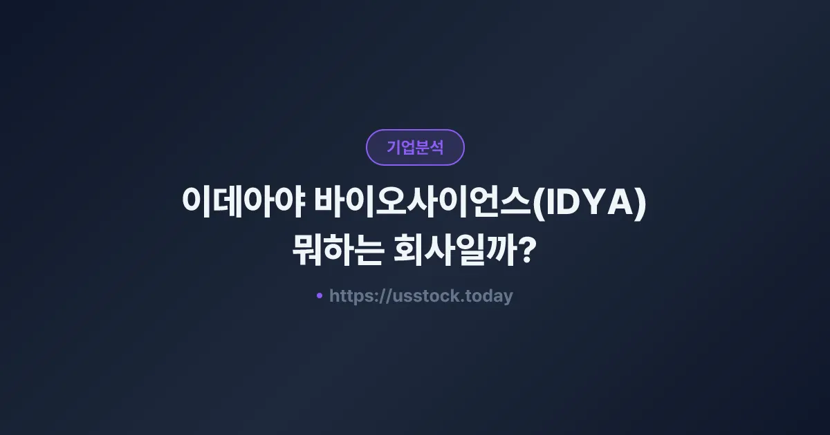 이데아야 바이오사이언스(IDYA) 뭐하는 회사일까? - 주가 전망·실적·시총·관련주·본사 총정리