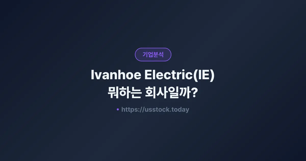 Ivanhoe Electric(IE) 뭐하는 회사일까? - 주가 전망·실적·시총·관련주·본사 총정리
