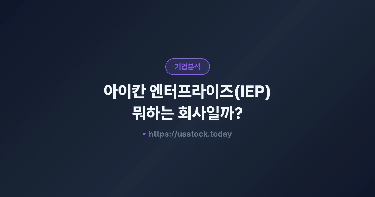 아이칸 엔터프라이즈(IEP) 뭐하는 회사일까? - 주가 전망·실적·시총·관련주·본사 총정리